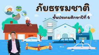 ภัยธรรมชาติ ป.6