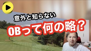 OBの意味を理解していますか？【ゴルフ雑学】