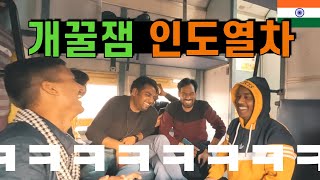 🇮🇳 한국인이 인도기차 꼴등칸에 가면 생기는 일  - 인도(13)