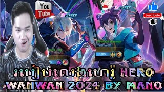 របៀបលេងហេរ៉ូ hero wanwan 2024 by Mano gaming @MobileLegends5v5MOBA