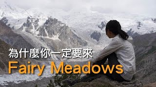 環遊世界 EP25｜巴基斯坦 EP13｜為什麼一定要來 Fairy Meadows？超近距離看雪山冰河！｜豬豬隊友 Scott \u0026 Wendy