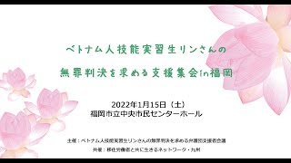 ベトナム人技能実習生リンさんの無罪判決を求める支援集会in福岡