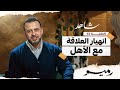الحلقة 13 - انهيار العلاقة مع الأهل - رميم - مصطفى حسني - EPS 13 - Rameem- Mustafa Hosny