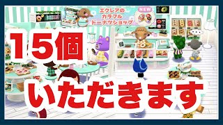 【ポケ森】新クッキーエクレアのカラフルドーナツショップ15個いただきます♪