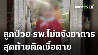 แม่คาใจ! ลูกป่วย รพ.ไม่แจ้งอาการ สุดท้ายติดเชื้อตาย | 05-04-66 | ไทยรัฐนิวส์โชว์