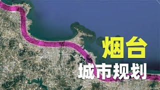 烟台以海湾为单位的山海格局，对城市规划影响有多大？