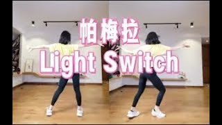 帕梅拉《Light Switch》🔥3分钟快速热身燃脂 入门级燃脂舞减脂舞