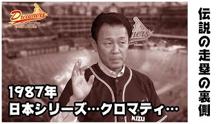 1987年日本シリーズ、クロマティの送球時の伝説の走塁の裏側を川相昌弘氏が語る