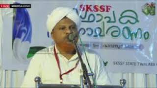 SKSSF സ്ഥാപക ദിനത്തിൽ സ്ഥാപക ജന.സെക്രട്ട്രി Abdul Hameed Faizy Ambalakkadavu.