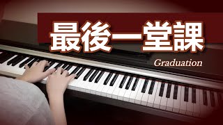 Eric周興哲《最後一堂課 Graduation》钢琴