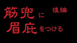 筋兜に眉庇をつける　後編