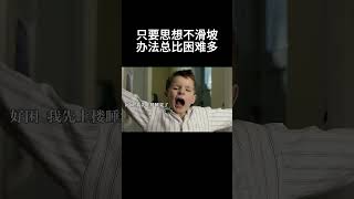 只要思想不滑坡，办法总比困难多#movie #搞笑