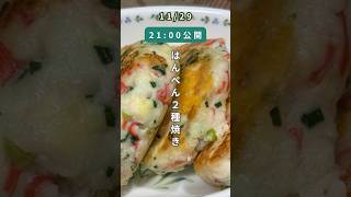 【簡単レシピ】混ぜて！丸めて！焼くだけ！具だくさん・ふわふわはんぺん焼き 2種食べ比べ！#Shorts#料理 #料理動画 #簡単レシピ #節約料理#はんぺんレシピ  #料理初心者 #時短レシピ #豆腐