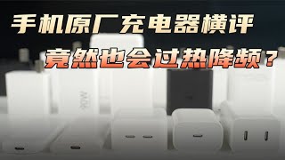 【NEW】充电器也会过热降频？2023手机原厂充电头横评