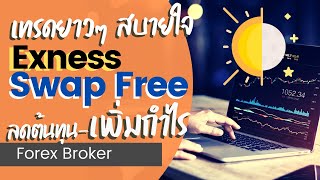 Exness Swap Free | บัญชีประเภทไหนฟรีค่าสว๊อป | คู่เงินไหนไม่ต้องจ่าย Swap | Exness รีวิว 2021