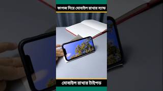 কাগজ দিয়ে মোবাইল রাখার স্যান্ড তৈরি কারার টেকনিক। মোবাইল রাখার টাইপড তৈরি করুন কাগজ দিয়ে।