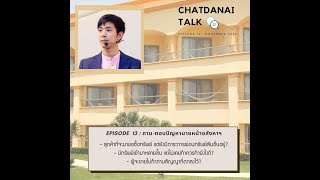 CHATDANAI TALK : EP. 13 ถาม-ตอบปัญหานายหน้าอสังหาริมทรัพย์