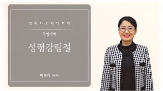 박세라 목사 / 성령강림절 / 주일설교