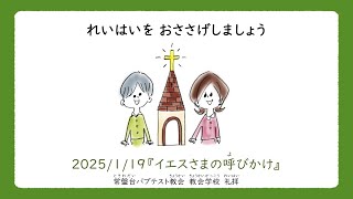 常盤台バプテスト教会小学科　1月第3週礼拝(2025.01.19)