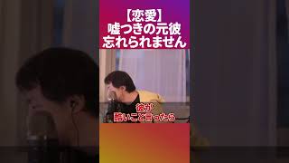 【ひろゆき】あなたの元彼は嘘つき確定なのであなた次第です〈切り抜き 論破 恋愛 カップル 彼女 彼氏〉 #Shorts