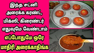 கரண்ட் மிக்ஸி கிரைண்டர் இல்லாமல் சட்னி அரைக்க சூப்பரான டிப்ஸ்/Tomato chutney/without mixie/Rasi Tips