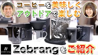 【便利】アウトドアに最適！2021年10月新発売した「Zebrang」をご紹介！ | UCCコーヒーアカデミー