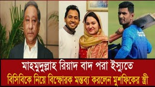 মাহমুদউল্লাহ রিয়াদ ইস্যুতে বিস্ফোরক মন্তব্য করলেন মুশফিকের স্ত্রী|| Mahmudullah Riyad #Trueemotion