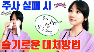 (Eng sub)주사실패시 대처하는 방법/간호사 슬럼프,스트레스 극복하는 방법/환자응대 노하우/주사 트라우마 해결/라포형성,환자간호사 의사소통/주사실패 두려움 극복