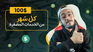 ربح حوالي 4,800 جنيه من الخدمات المصغرة من وظيفة ثابته شهريا 🔥👨‍💻| الربح من الانترنت للمبتدئين