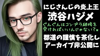 渋谷ハジメ、郡道謹慎を茶化すも動画非公開＆ツイ消し【にじさんじ/郡道美玲/切り抜き】