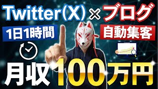 【神回】Twitter×ブログで月収100万円を稼ぎ続ける方法【XMアフィリエイトの自動集客×不労所得の極意】