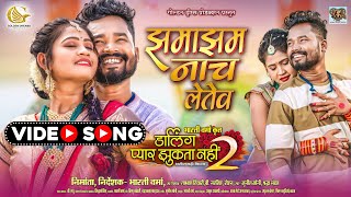 Jhamaajham Naach Letev Darling Pyar Jhukta Nahi 2   FULL SONG ‪#diksha_jaiswal   #amleshnagesh