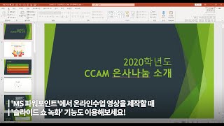 20200518 - CCA 영상연구소 - MS파워포인트 ‘슬라이드 쇼 녹화’ 기능을를 이용한 온라인수업 영상 만들기