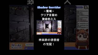 【Shadow Corridor】～聖域～クリア目前の致命的ミス編　#shadowcorridor #影廊 #shorts