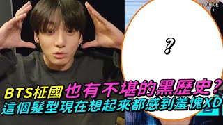 【小娛樂】BTS柾國也有不堪的黑歷史? 這個髮型現在想起來都感到羞愧XD