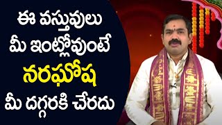 ఈ వస్తువులు మీ ఇంట్లో ఉంటె నరఘోష మీ దరికి చేరదు | Pooja TV Telugu