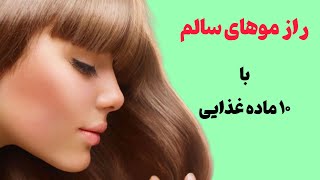 ۱۰ مواد غذایی عالی برای مو:سلامت مو با ۱۰ ماده غذایی