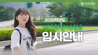 2025학년도 대구과학대학교 입시 안내