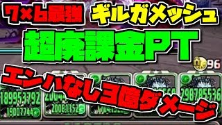 7×6最強！ギルガメッシュ使ってみた！ ゼラと組み合わせて無双！【パズドラ】