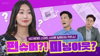 [부자과외]MZ세대의 스마트 소비론 킬링타임 차트쇼!