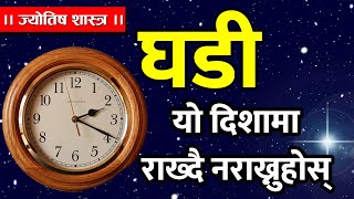 घरको यो दिशामा घडी राख्दै नराख्नुस । Jyotish Tips In Nepali