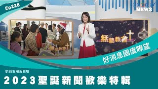 冬至寒流發威 全台教會聖誕熱鬧登場/台中好聖誕 愛在宜蘭聖誕燈車遊行 台北耶誕愛無限 花蓮幸福聖誕城 / GOOD TV+陪你過聖誕不打烊 │ 2023-12-23【好消息國度報導 節目精華】