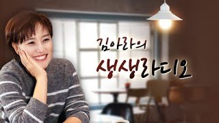 [생생라디오] 01월 15일(수) 방송 다시듣기