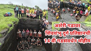 पालघर -अशेरीगड || शिवशंभु दुर्ग प्रतिष्ठानच्या सेवकांची 14 वि गड संवर्धन मोहिम यशस्वी संपन्न