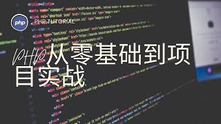 PHP从零基础到项目实战第393课设计思路