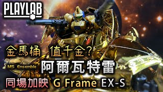 【Wil腎模型櫃】金閃閃馬桶！【MS ENSEMBLE】阿爾瓦特雷 + 【G Frame FA】EX-S Gundam