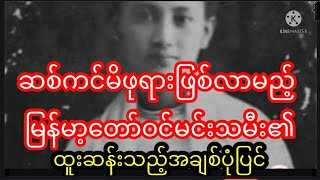 ဆစ်ကင်မိဖုရားဖြစ်လာမည့်မြန်မာ​တော်ဝင်​မင်းသမီး၏ထူးဆန်းသည့်အချစ်ပုံပြင်