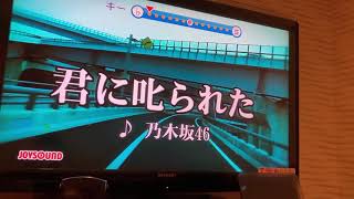 乃木坂46/君に叱られた　歌ってみた