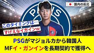 【速報】PSGがマジョルカから韓国人MFイガンインを長期契約で獲得へ【2chの反応/サッカー】