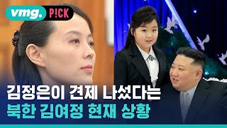 김정은이 견제 나섰다는 김여정 현재 상황 / 비머pick / 비디오머그